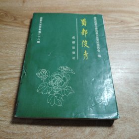 成都文史资料第二十八辑 蜀都俊彦
