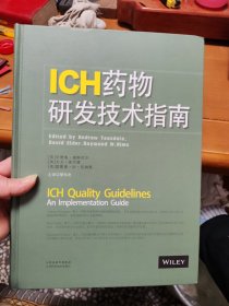 ICH药物研发技术指南