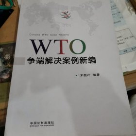 WTO争端解决案例新编