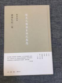 讀書劄記二集