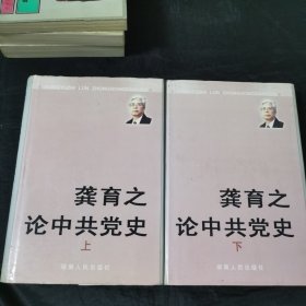 龚育之论中共党史 精装上下两册全