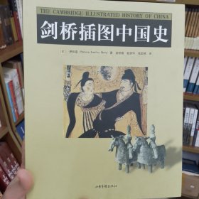 剑桥插图中国史