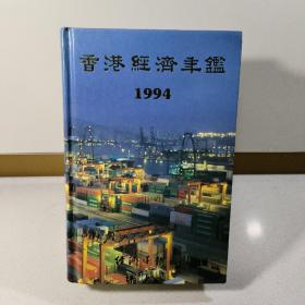 香港经济年鉴.1994