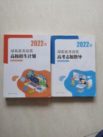 2022年湖南高考指南：高校招生计划+高考志愿指导（2册合售）（平装）