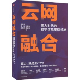 云网融合：算力时代的数字信息基础设施