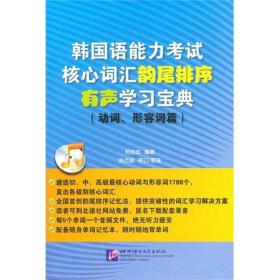 韩国语能力考试核心词汇韵尾排序有声学习宝典（动词、形容词篇）