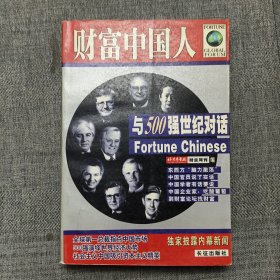 财富中国人——与500强世纪对话