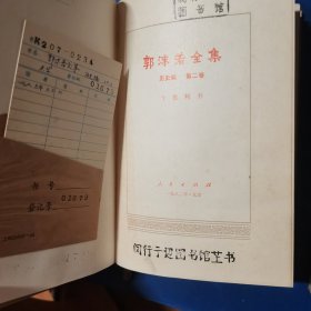 郭沫若全集（四本合售）