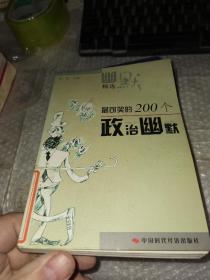 最可笑的200个政治幽默