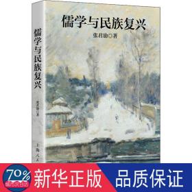 张君劢作品集·儒学与民族复兴