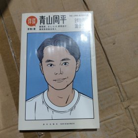 详谈10：青山周平（创造往往源于不适/资深媒体人李翔对谈著名建筑师青山周平/ 附28页精美彩图）