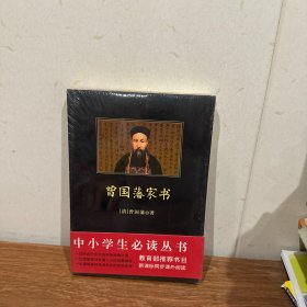 中小学生必读丛书:曾国藩家书