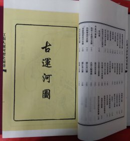 江南大运河历史图谱（16开线装 一函全三册）（地方史志）..