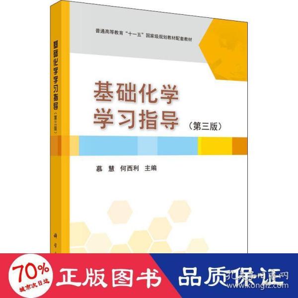 基础化学学习指导（第3版）/普通高等教育“十一五”国家级规划教材配套教材