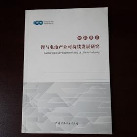 中国电动汽车百人会系列：中国汽车全面电动化时间表的综合评估及政策建议、全球自动驾驶测试与商业化应用报告、电驱动系统产业链研究、全国氢能及燃料电池汽车产业调查分析报告、中国新能源汽车技术路线的回顾与展望、面向汽车革命的顶层设计与战略协同、未来出行与汽车变革、锂电池产业发展报告、中国电动汽车发展报告、锂与电池产业可持续发展研究、迈向全面电动化政策导则等共计16册，书名详见图片