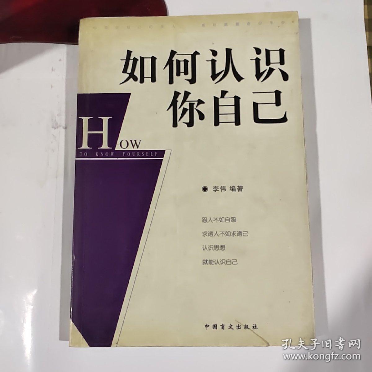 如何认识你自己（2003年 一版一印 3000册）如图 有散页