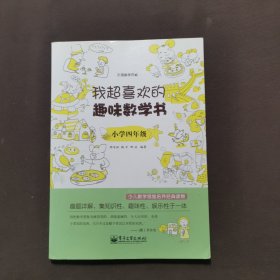 我超喜欢的趣味数学书：小学4年级（双色）