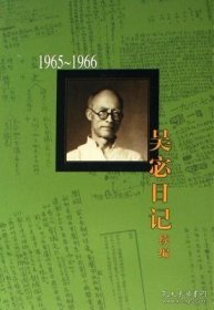 新书--吴宓日记续编 第七册 1965－1966