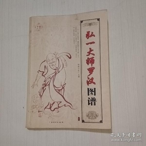 弘一大师罗汉图谱