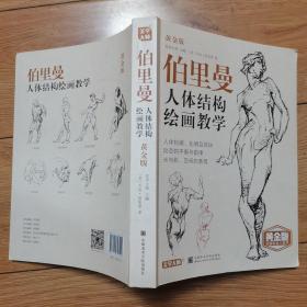 伯里曼人体结构绘画教学(黄金版)