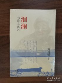 【全新正品 】洄澜：相逢巨流河