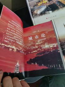 精装城市论上中下（三册全） 城市论—以杭州为例一版一印