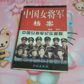 中国女将军档案（上下册）