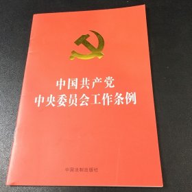 中国共产党中央委员会工作条例（32开红皮烫金）