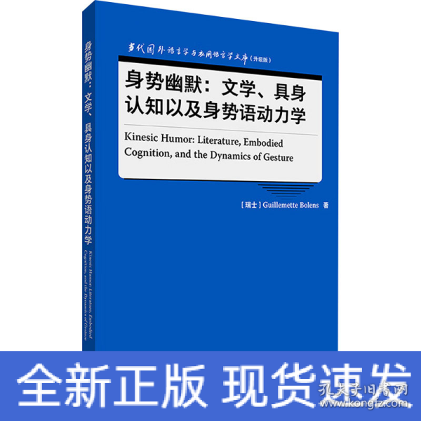 身势幽默:文学、具身认知以及身势语动力学(语言学文库(升级版))