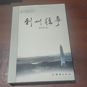 利州往事