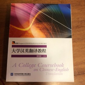 大学汉英翻译教程