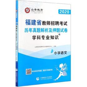 山香2019福建省教师招聘考试历年真题解析及押题试卷 小学语文