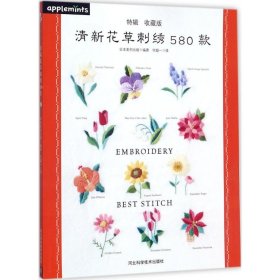 清新花草刺绣580款