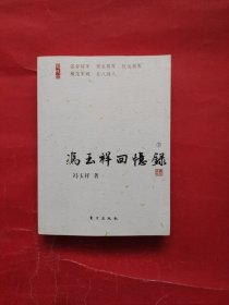 冯玉祥回忆录（下）