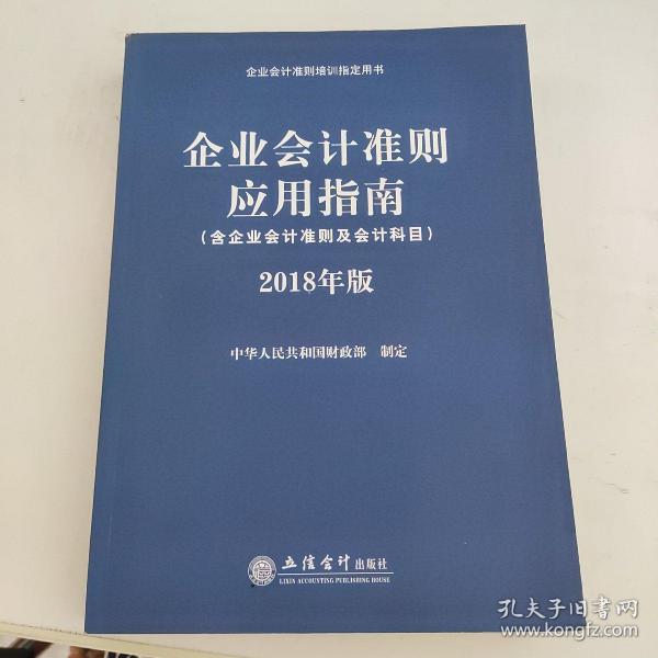 企业会计准则应用指南（含企业会计准则 及会计科目）2018年版