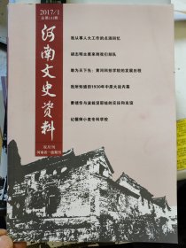 河南文史资料（总第141辑）（2017年第1期）