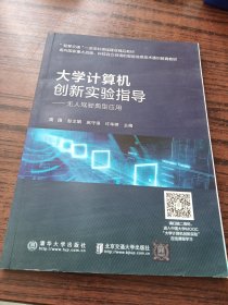 大学计算机创新实验指导