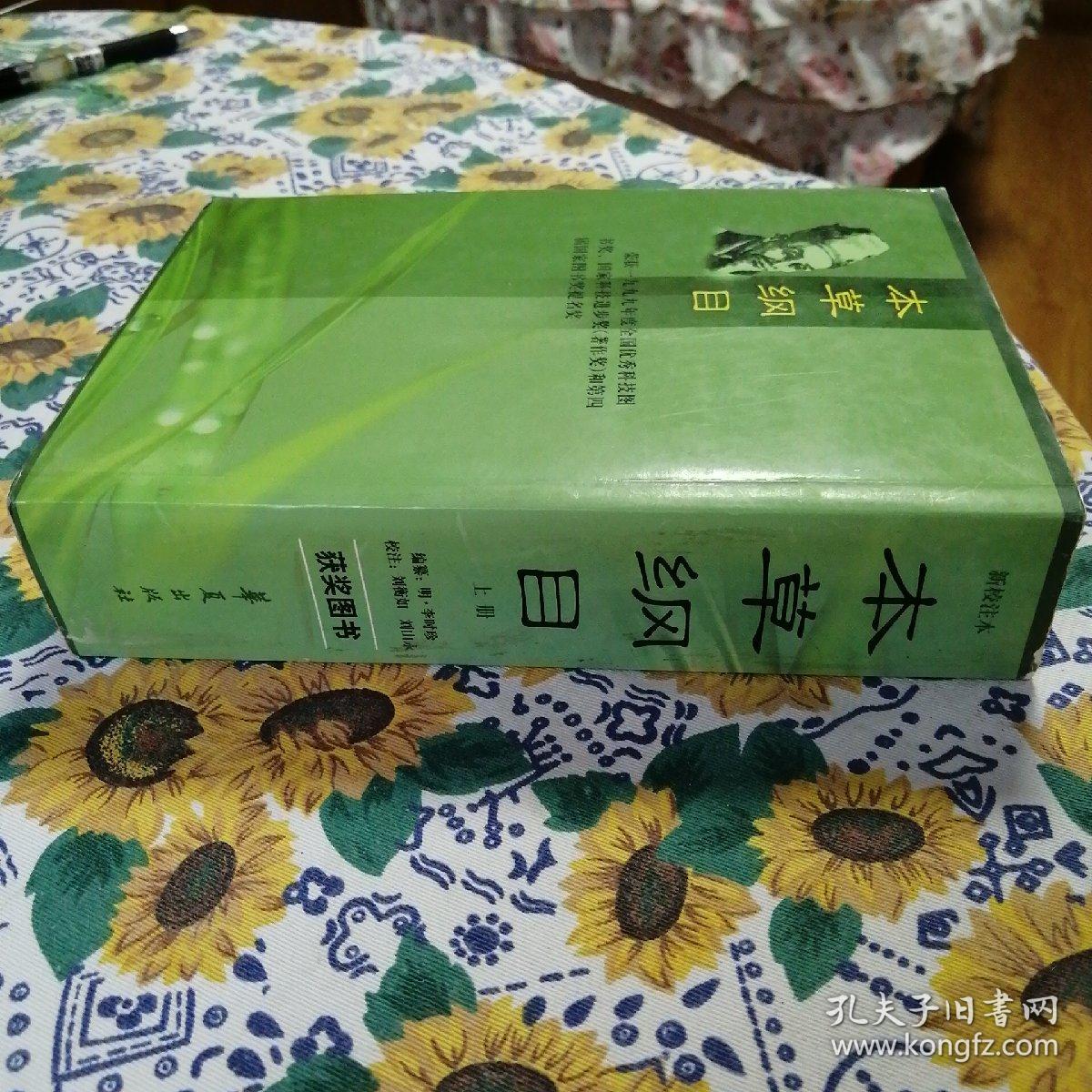 新校注本《本草纲目》