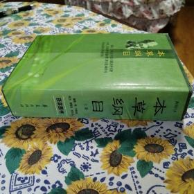 新校注本《本草纲目》