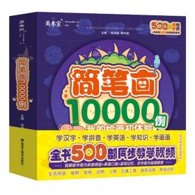 【正版】简笔画10000例