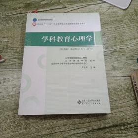 北京市"十二五"中小学教师公共必修课全员培训教材:学科教育心理学