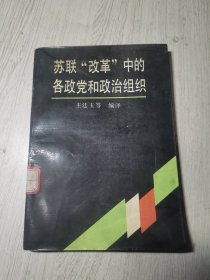 苏联“改革”中的各政党和政治组织