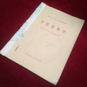 医士专用试用教材:中医基础学