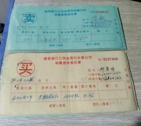【批发100套】早年股票买卖单委托单两连