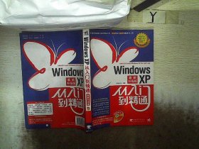 Windows XP 从入门到精通（最新升级版）