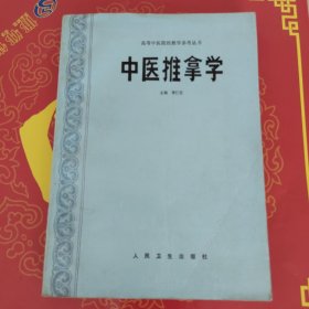 中医推拿学