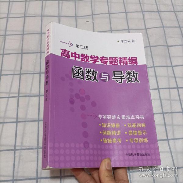 高中数学专题精编　函数与导数(第三版)