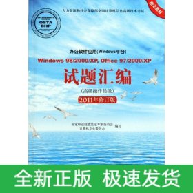 辦公軟件應(yīng)用(Windows平臺(tái))試題匯編 Window 98/2000/XP,Office 97/2000/XP(高級(jí)操作員級(jí)) 2011年修訂版
