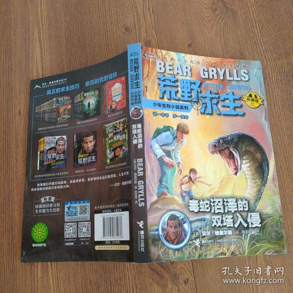 荒野求生少年生存小说系列（拓展版）17：毒蛇沼泽的双塔入侵