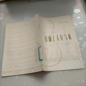 大提琴独奏曲，石油工人好气派